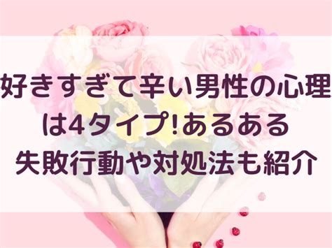 同性（男）を好きすぎて辛い時の対処法や経験談をゲイが解説｜ 